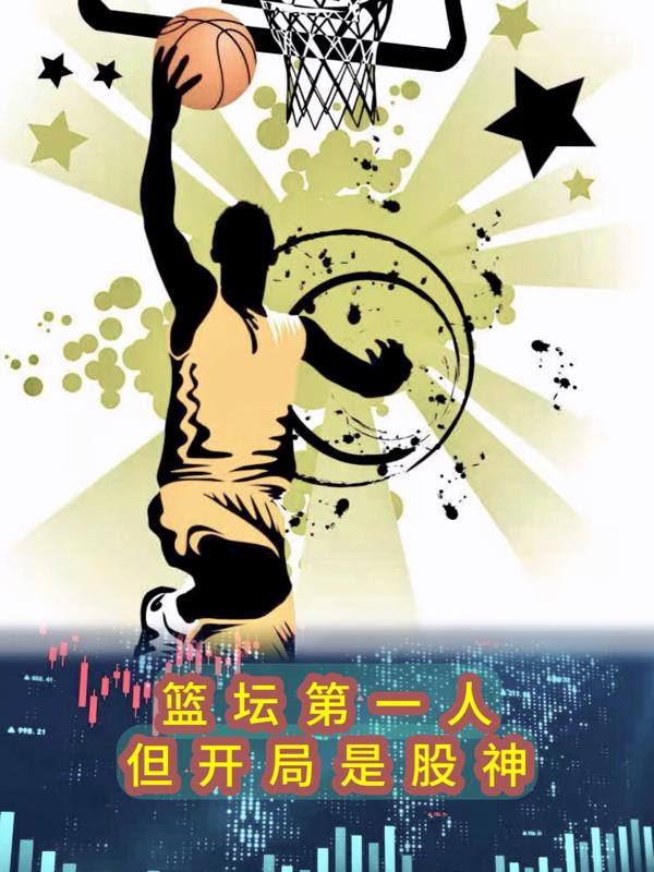 篮坛:开局十连抽免费