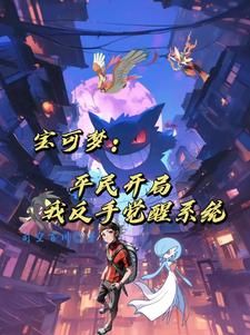 宠物小精灵之重返巅峰