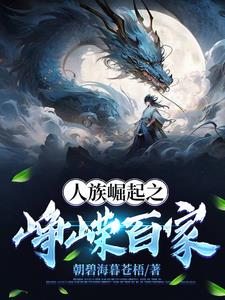 人族崛起之峥嵘百家免费阅读下载