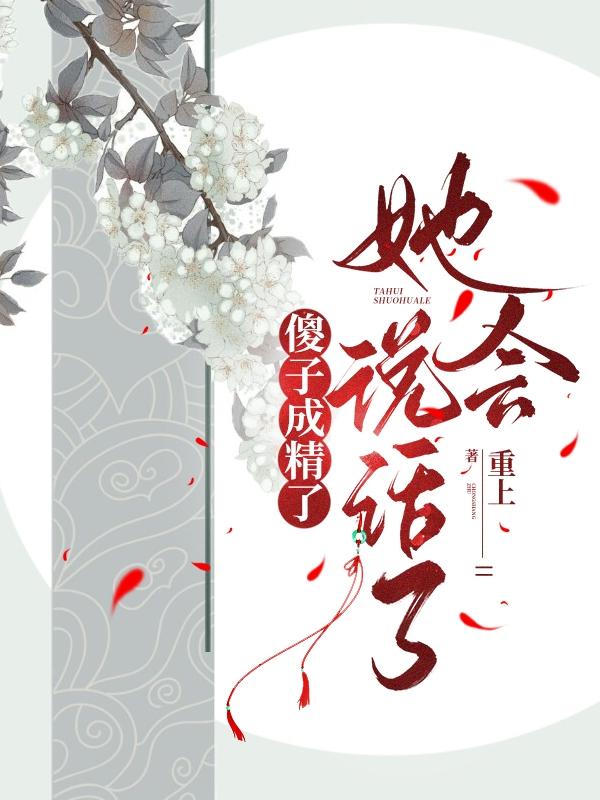 傻子变聪明了继续装傻的小说叫啥