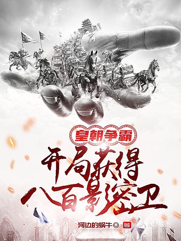 开局皇朝之主小说