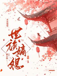 世族嫡媳全本TXT免费