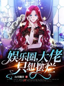 大佬只想摆烂小说全文免费阅读