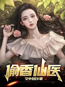 “偷香”