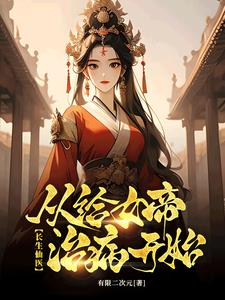 治病加寿她们都来找我了小说