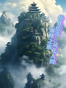 仙界凡人修仙传仙界
