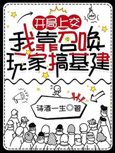 我靠召唤玩家科学救世剧透