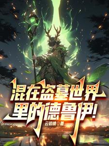混在盗墓世界里的德鲁伊!小说免费阅读