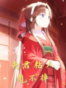 女尊夫君规矩的小说