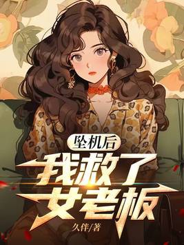 飞机上救了富豪的小说