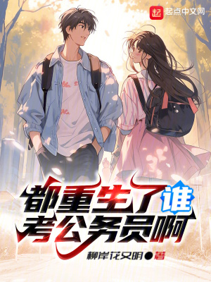 都重生了谁考公务员啊笔趣阁免费阅读