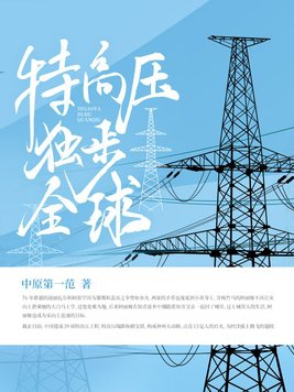 特高压 知乎