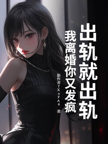 我离婚你又发疯?小说全文免费阅读