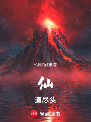 仙道尽头红椒小说在线阅读
