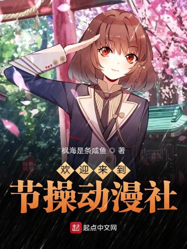 欢迎来到pia carrot动漫