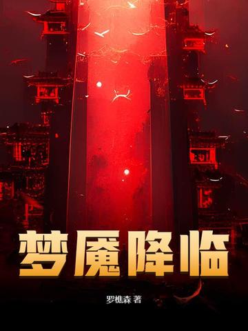 梦魇降临小说免费阅读笔趣阁