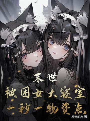 被困在学校的末日小说