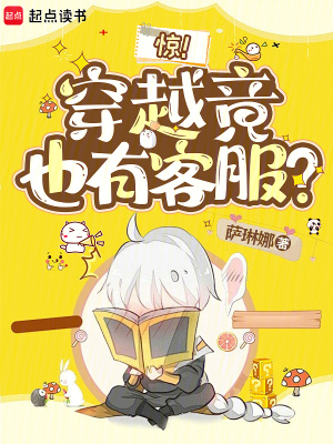 惊穿越竟也有客服免费阅读