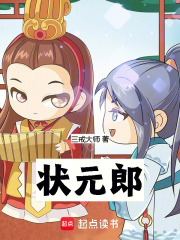 状元郎免费阅读软件