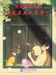 穿进年代短剧炮灰工具人不干了 小说 笔趣阁