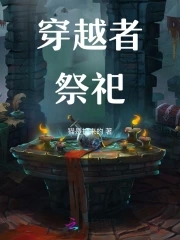 穿越者祭祀免费阅读下载