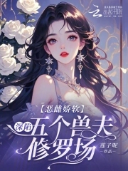 恶雌娇软:深陷五个兽夫修罗场 小说免费