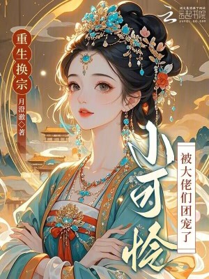 重生小可怜小说