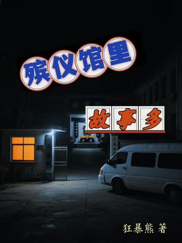 殡仪馆的故事安卓版下载