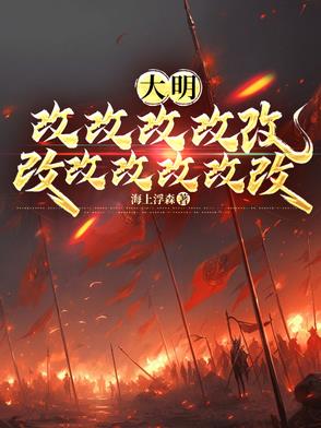 大明 我皇孙身份被朱元璋曝光了