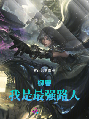 最强御兽系统百科