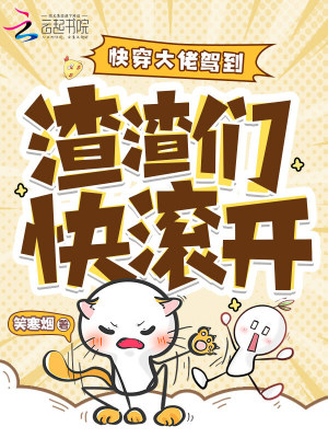 快穿 女配逆袭 小说