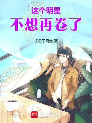 这个明星不想再卷了小说全文免费阅读无弹窗