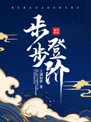 步步登阶小说全文免费阅读无弹窗