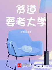 贫道要考大学免费阅读软件