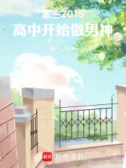 高中开始做男神 最新章节 无弹窗