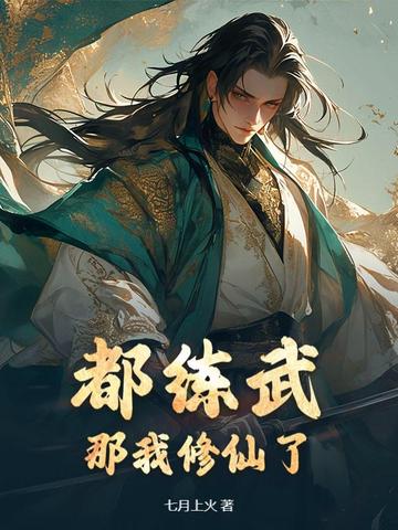 练武都市小说