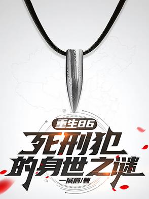 重生86:死刑犯的身世之谜免费阅读下载
