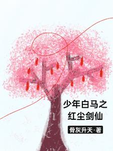 少年白马之红尘剑仙小说免费阅读无弹窗