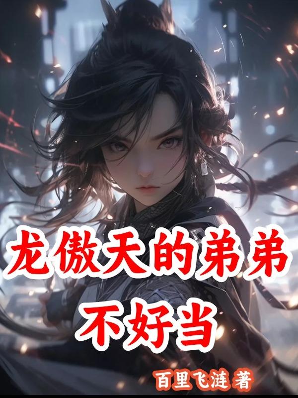 龙傲天的第一情敌【穿书】