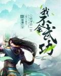 我不会武功漫画