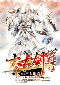 太古剑尊txt