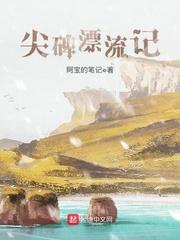 尖碑漂流记女主