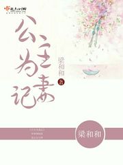 公主为妻记下载