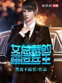 女总裁桃运兵王最新章节更新