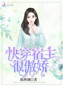 快穿傲娇宿主总被攻略免费阅读