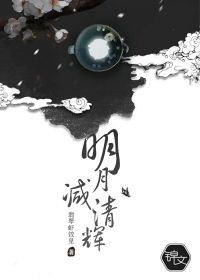 思君如明月夜夜减清辉