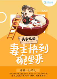 美食攻略妻主快到碗里来 小说