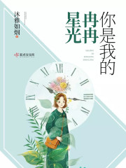 你是我的曙光小说免费阅读