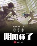 我不做阴阳师了txt下载八零