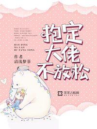 抱紧大佬绝不离婚